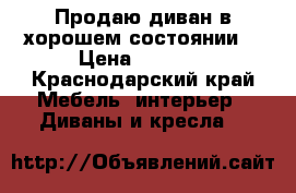 Продаю диван в хорошем состоянии  › Цена ­ 2 900 - Краснодарский край Мебель, интерьер » Диваны и кресла   